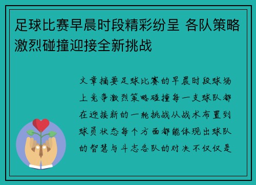 足球比赛早晨时段精彩纷呈 各队策略激烈碰撞迎接全新挑战