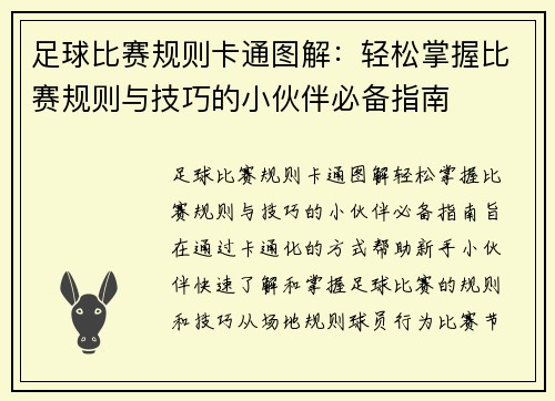 足球比赛规则卡通图解：轻松掌握比赛规则与技巧的小伙伴必备指南