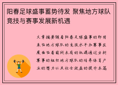 阳春足球盛事蓄势待发 聚焦地方球队竞技与赛事发展新机遇