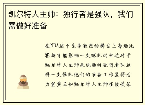 凯尔特人主帅：独行者是强队，我们需做好准备