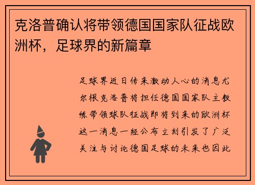 克洛普确认将带领德国国家队征战欧洲杯，足球界的新篇章