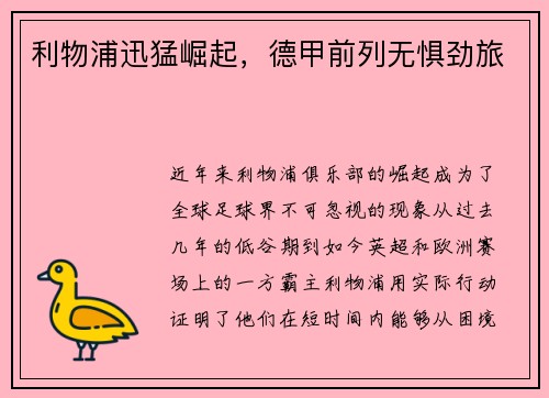 利物浦迅猛崛起，德甲前列无惧劲旅