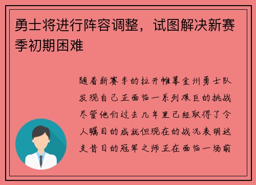 勇士将进行阵容调整，试图解决新赛季初期困难