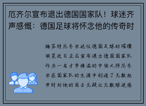 厄齐尔宣布退出德国国家队！球迷齐声感慨：德国足球将怀念他的传奇时刻