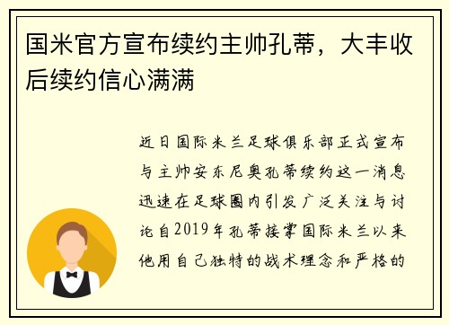 国米官方宣布续约主帅孔蒂，大丰收后续约信心满满