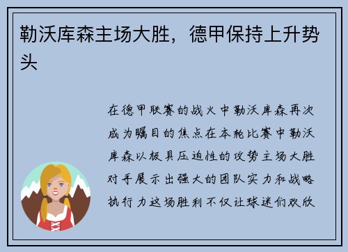 勒沃库森主场大胜，德甲保持上升势头