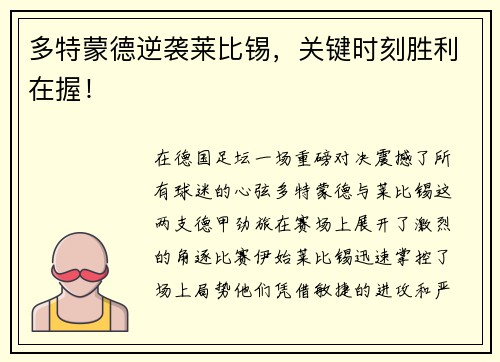 多特蒙德逆袭莱比锡，关键时刻胜利在握！