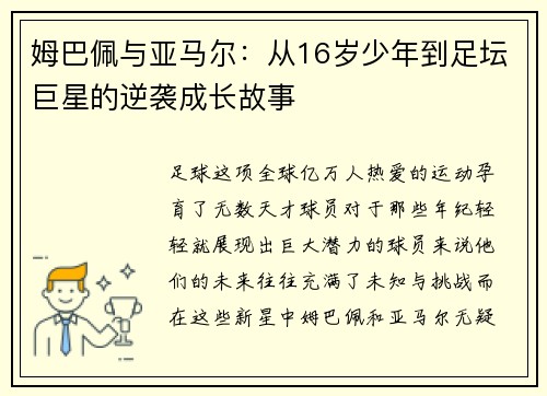 姆巴佩与亚马尔：从16岁少年到足坛巨星的逆袭成长故事