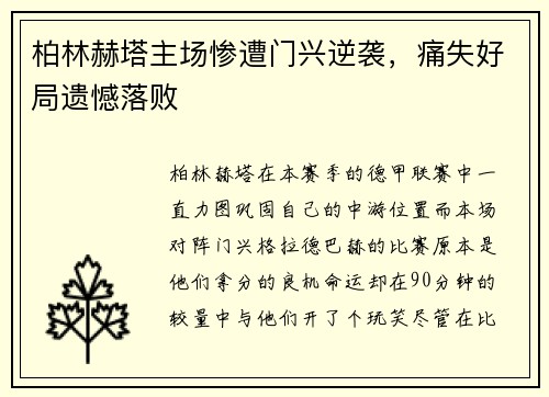 柏林赫塔主场惨遭门兴逆袭，痛失好局遗憾落败