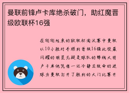 曼联前锋卢卡库绝杀破门，助红魔晋级欧联杯16强