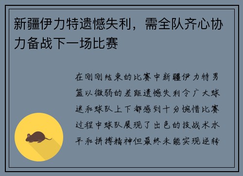 新疆伊力特遗憾失利，需全队齐心协力备战下一场比赛