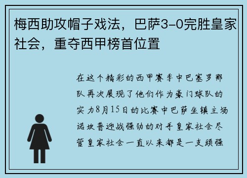 梅西助攻帽子戏法，巴萨3-0完胜皇家社会，重夺西甲榜首位置