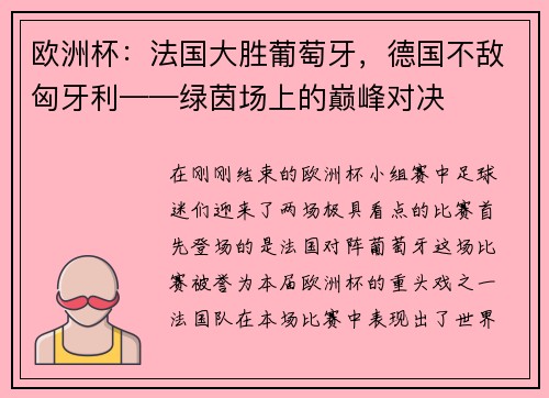 欧洲杯：法国大胜葡萄牙，德国不敌匈牙利——绿茵场上的巅峰对决