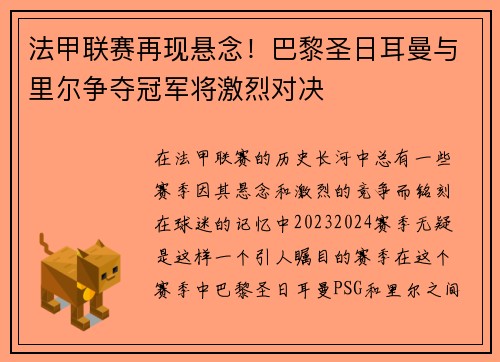 法甲联赛再现悬念！巴黎圣日耳曼与里尔争夺冠军将激烈对决