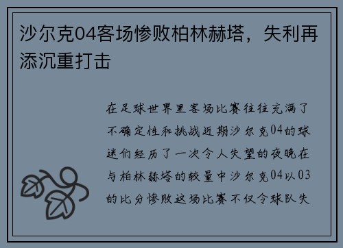 沙尔克04客场惨败柏林赫塔，失利再添沉重打击