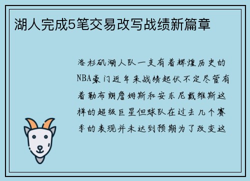 湖人完成5笔交易改写战绩新篇章