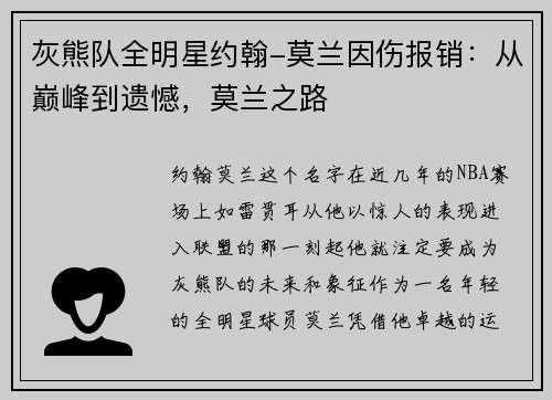 灰熊队全明星约翰-莫兰因伤报销：从巅峰到遗憾，莫兰之路