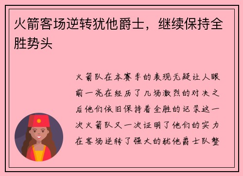 火箭客场逆转犹他爵士，继续保持全胜势头