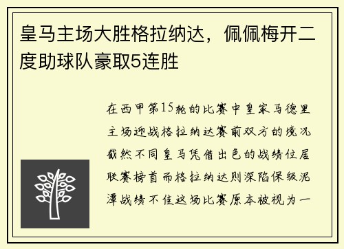 皇马主场大胜格拉纳达，佩佩梅开二度助球队豪取5连胜