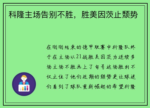 科隆主场告别不胜，胜美因茨止颓势