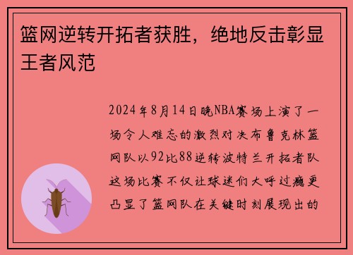 篮网逆转开拓者获胜，绝地反击彰显王者风范
