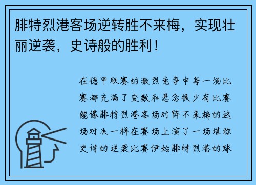 腓特烈港客场逆转胜不来梅，实现壮丽逆袭，史诗般的胜利！