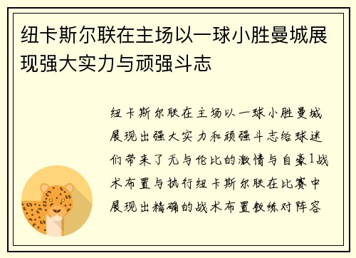 纽卡斯尔联在主场以一球小胜曼城展现强大实力与顽强斗志