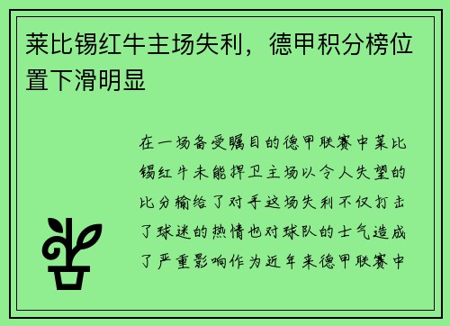 莱比锡红牛主场失利，德甲积分榜位置下滑明显