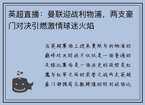 英超直播：曼联迎战利物浦，两支豪门对决引燃激情球迷火焰