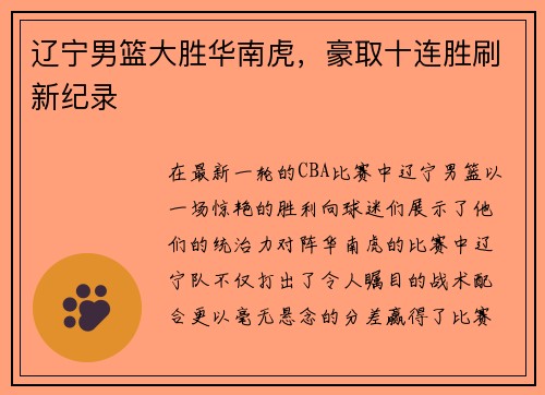 辽宁男篮大胜华南虎，豪取十连胜刷新纪录