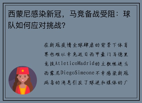 西蒙尼感染新冠，马竞备战受阻：球队如何应对挑战？