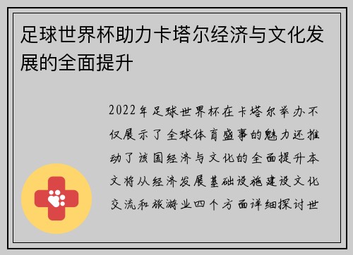 足球世界杯助力卡塔尔经济与文化发展的全面提升