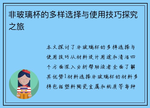 非玻璃杯的多样选择与使用技巧探究之旅