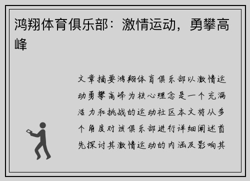 鸿翔体育俱乐部：激情运动，勇攀高峰