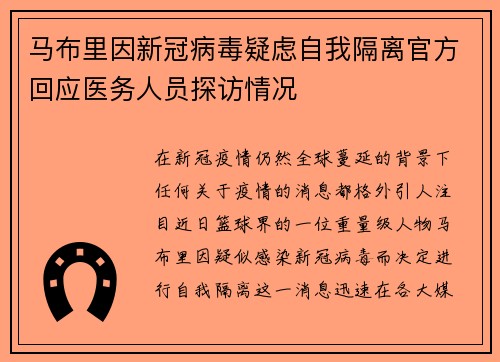 马布里因新冠病毒疑虑自我隔离官方回应医务人员探访情况