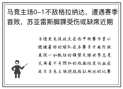 马竞主场0-1不敌格拉纳达，遭遇赛季首败，苏亚雷斯脚踝受伤或缺席近期比赛