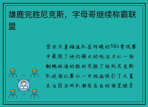 雄鹿完胜尼克斯，字母哥继续称霸联盟
