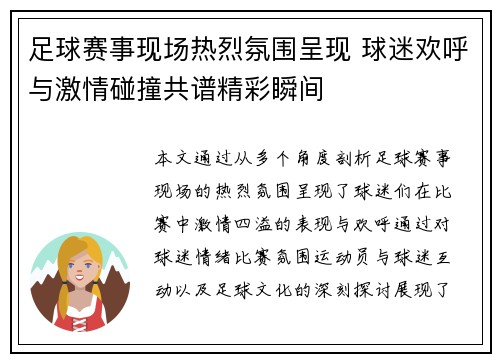 足球赛事现场热烈氛围呈现 球迷欢呼与激情碰撞共谱精彩瞬间