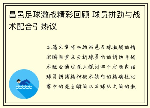 昌邑足球激战精彩回顾 球员拼劲与战术配合引热议