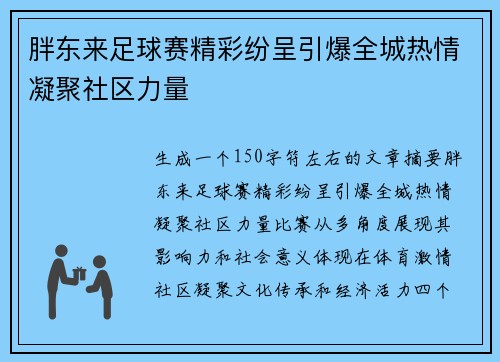 胖东来足球赛精彩纷呈引爆全城热情凝聚社区力量