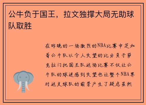 公牛负于国王，拉文独撑大局无助球队取胜