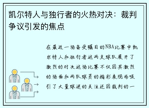 凯尔特人与独行者的火热对决：裁判争议引发的焦点