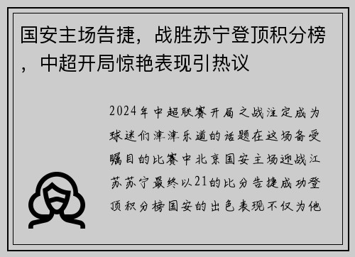 国安主场告捷，战胜苏宁登顶积分榜，中超开局惊艳表现引热议