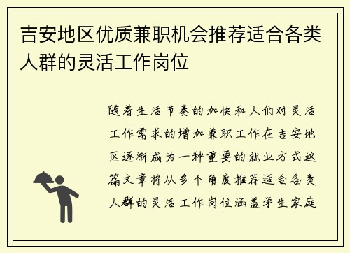吉安地区优质兼职机会推荐适合各类人群的灵活工作岗位