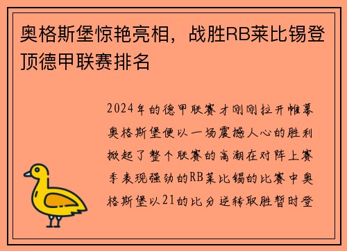奥格斯堡惊艳亮相，战胜RB莱比锡登顶德甲联赛排名
