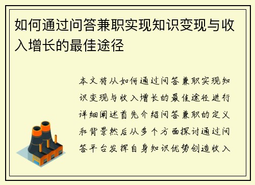 如何通过问答兼职实现知识变现与收入增长的最佳途径