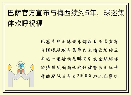 巴萨官方宣布与梅西续约5年，球迷集体欢呼祝福