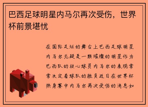 巴西足球明星内马尔再次受伤，世界杯前景堪忧