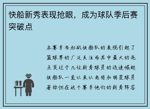 快船新秀表现抢眼，成为球队季后赛突破点