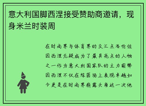 意大利国脚西涅接受赞助商邀请，现身米兰时装周